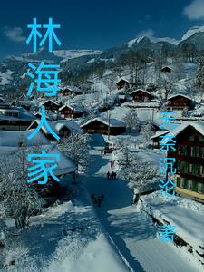 林海雪原蝴蝶迷