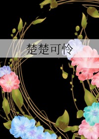 楚楚可怜的表情包